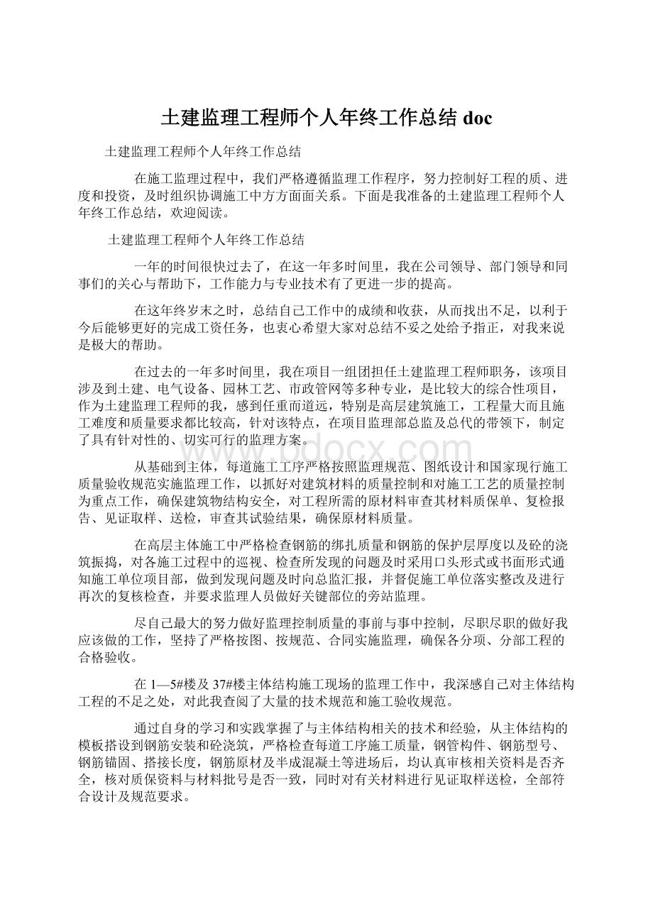 土建监理工程师个人年终工作总结docWord格式文档下载.docx_第1页