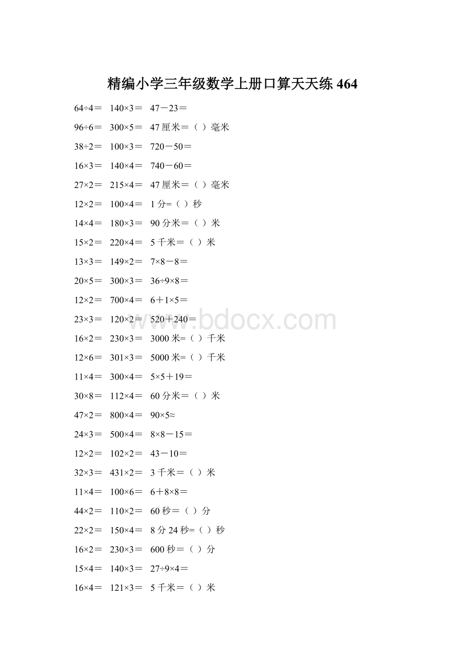 精编小学三年级数学上册口算天天练 464.docx_第1页