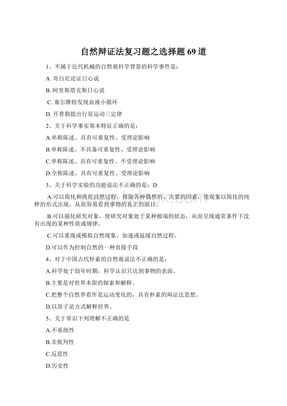 自然辩证法复习题之选择题69道Word文档下载推荐.docx