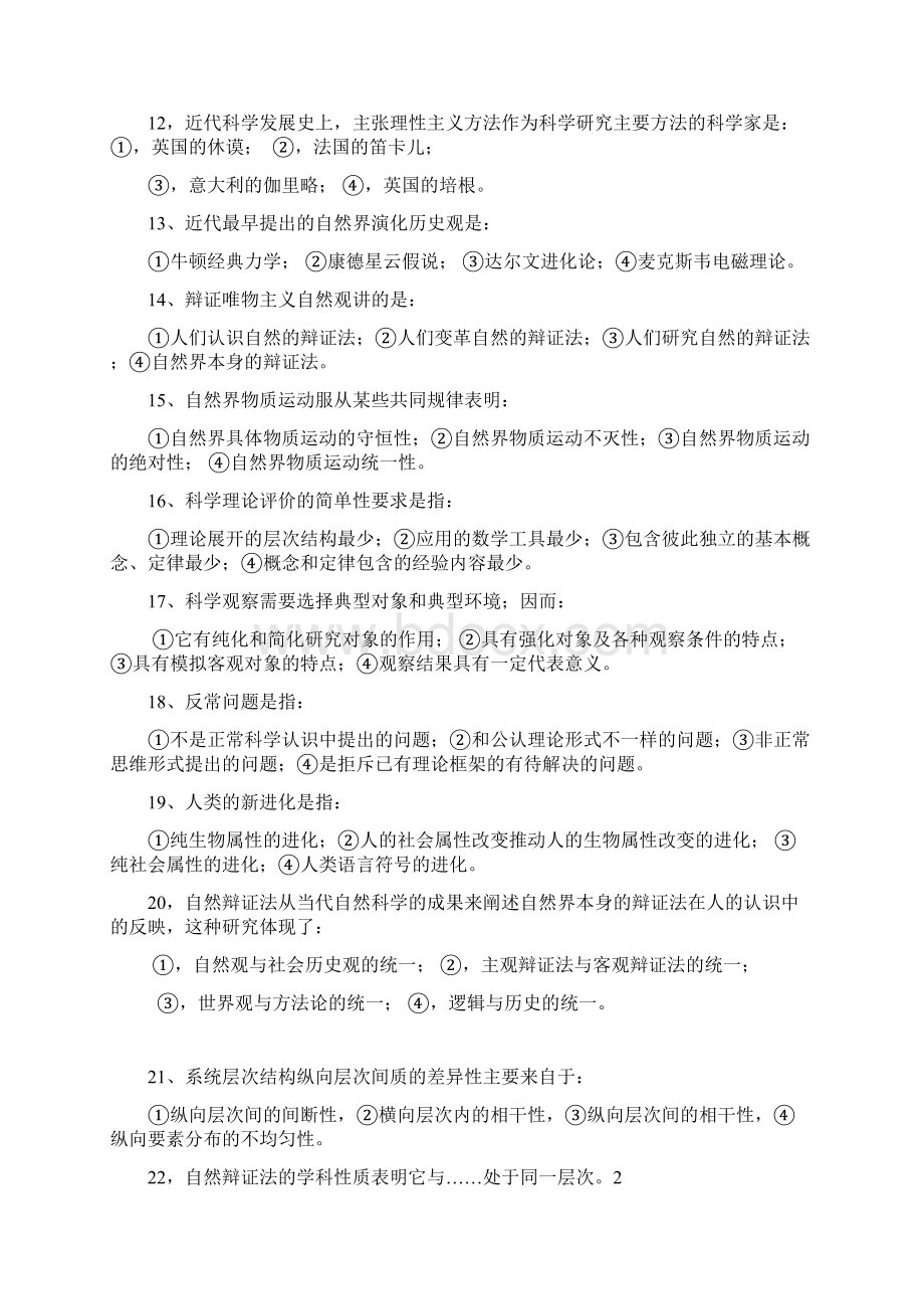 自然辩证法复习题之选择题69道Word文档下载推荐.docx_第3页