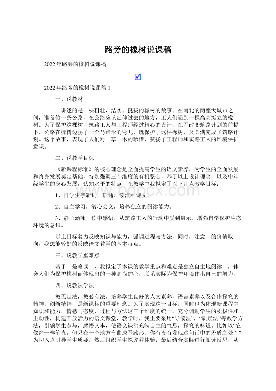 路旁的橡树说课稿Word文档下载推荐.docx_第1页