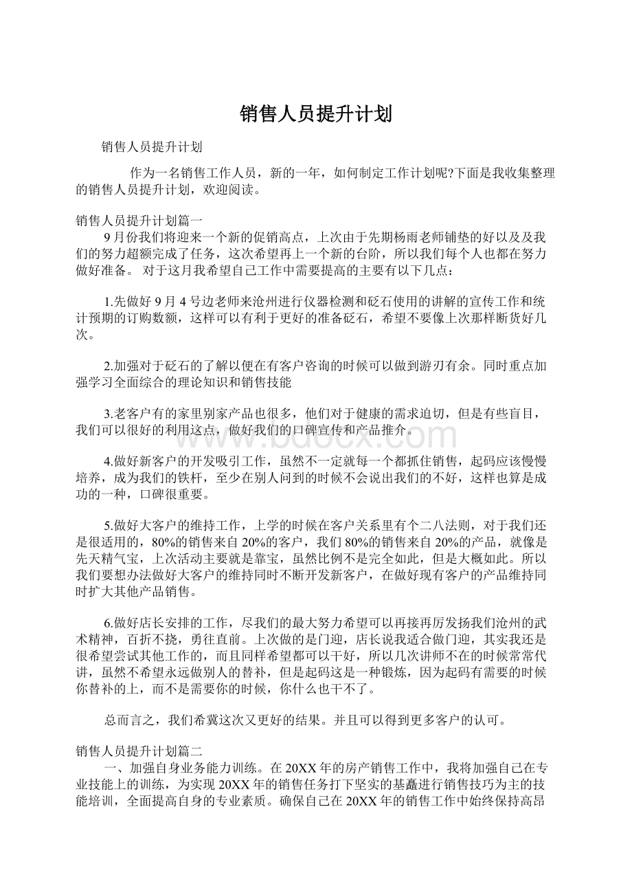 销售人员提升计划.docx