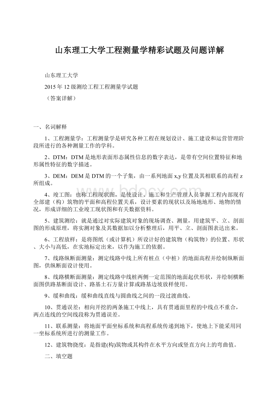 山东理工大学工程测量学精彩试题及问题详解.docx_第1页