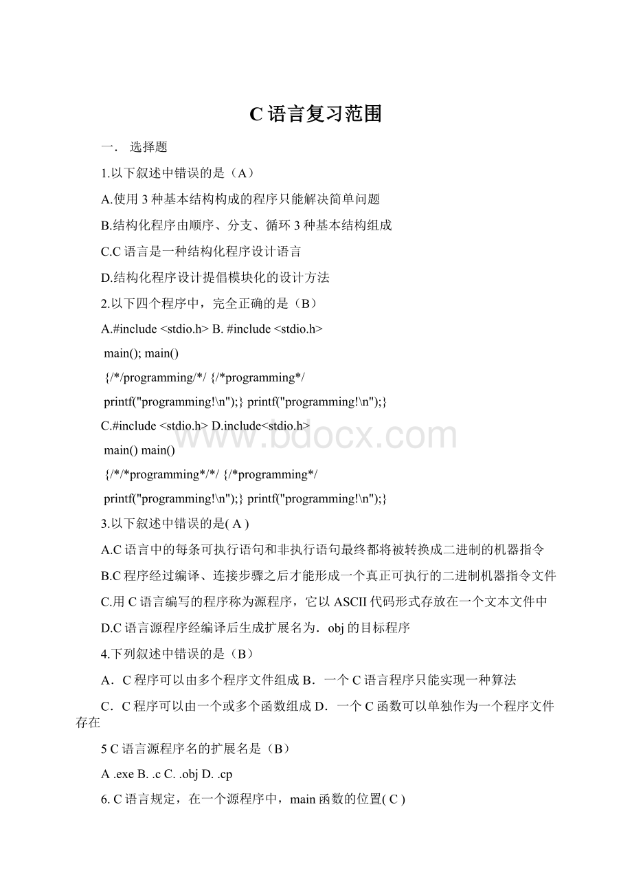 C语言复习范围Word格式文档下载.docx