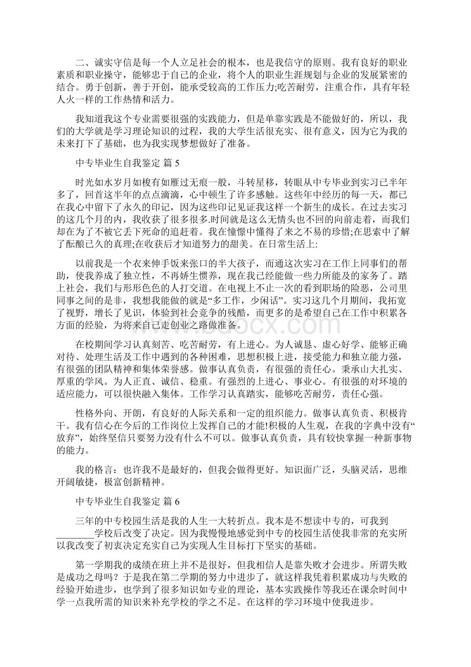 中专自我鉴定400字Word下载.docx_第3页