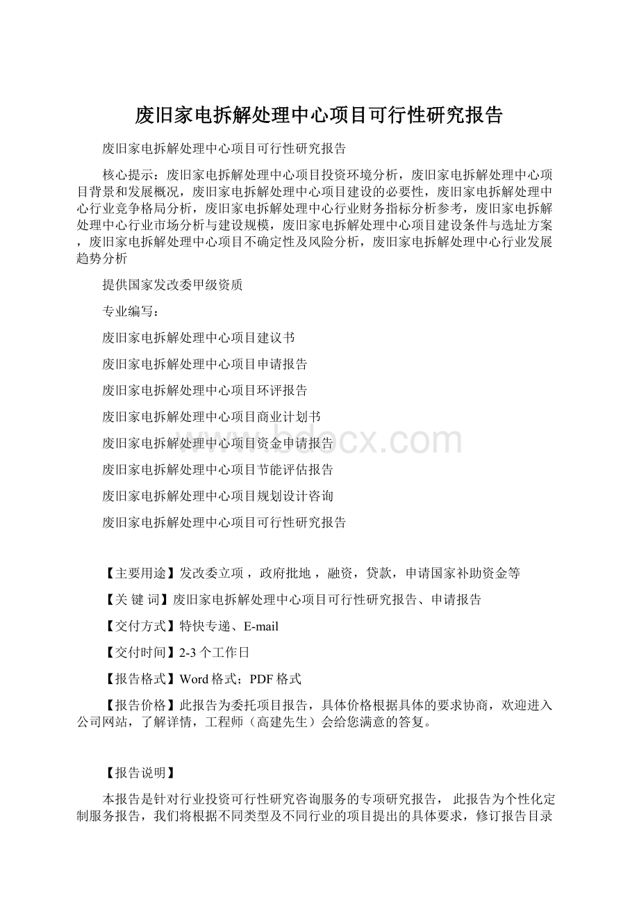 废旧家电拆解处理中心项目可行性研究报告.docx_第1页