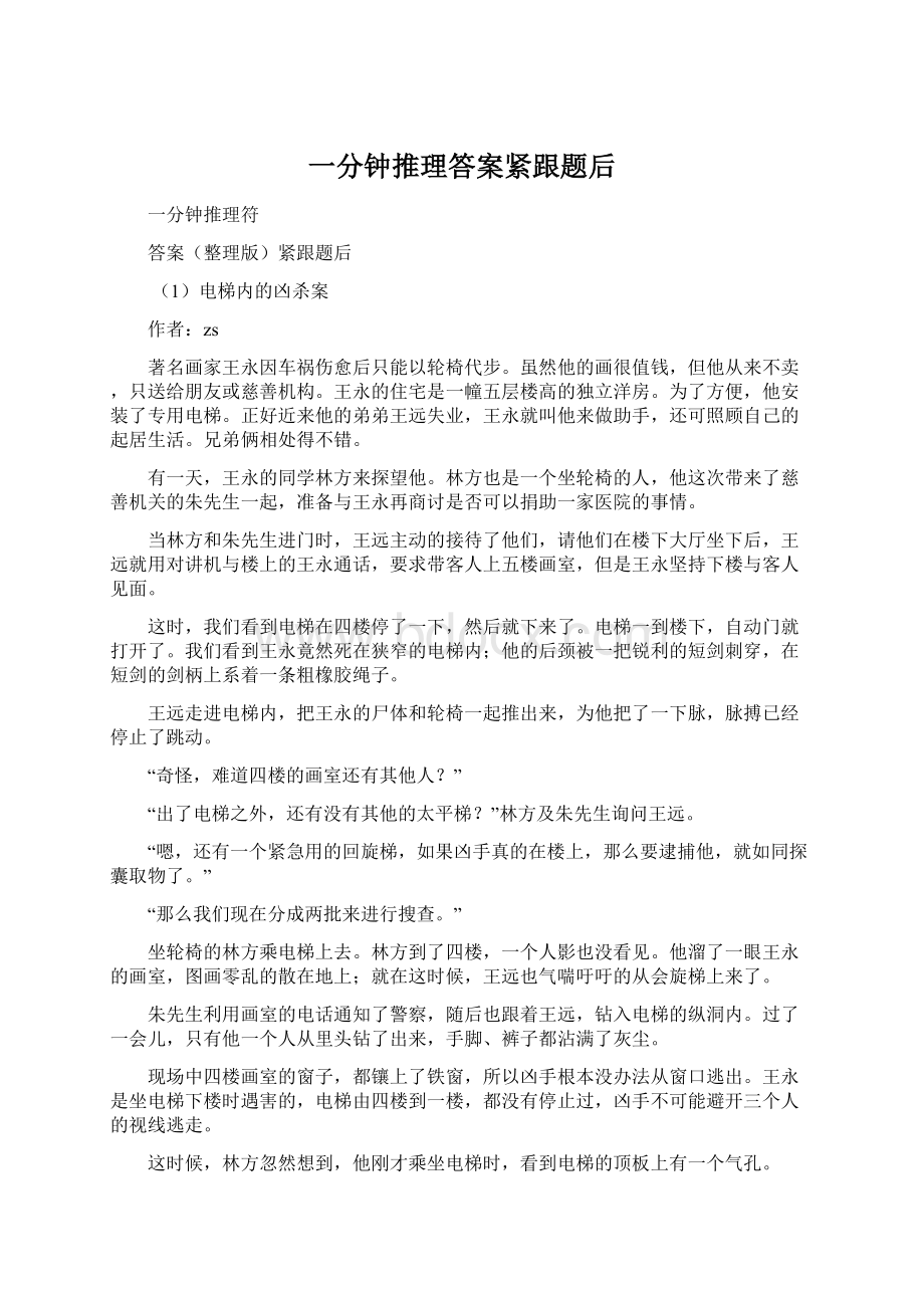 一分钟推理答案紧跟题后Word下载.docx