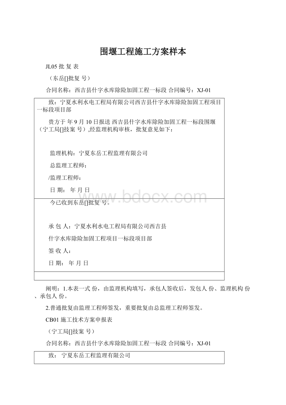 围堰工程施工方案样本Word下载.docx_第1页