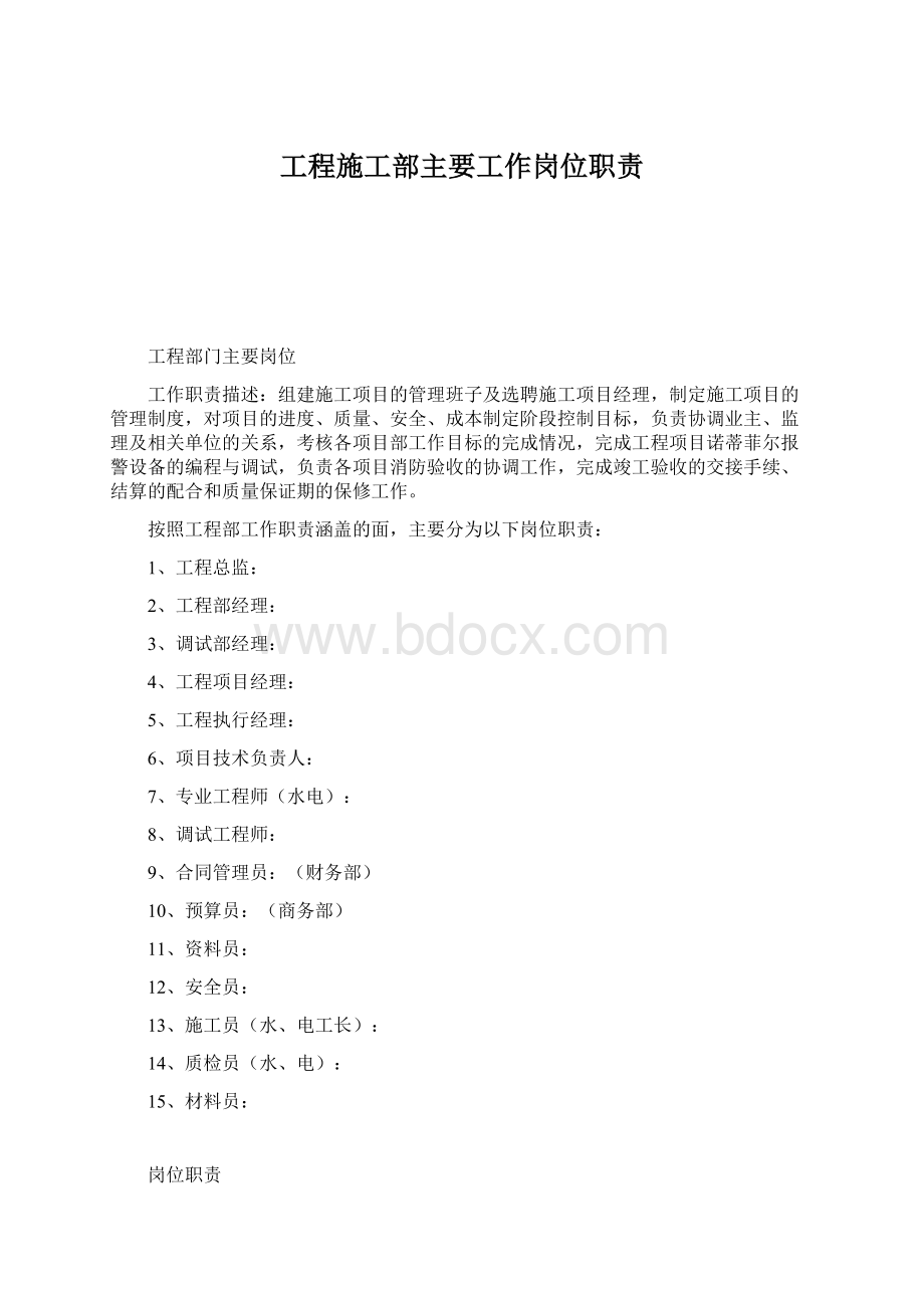 工程施工部主要工作岗位职责.docx