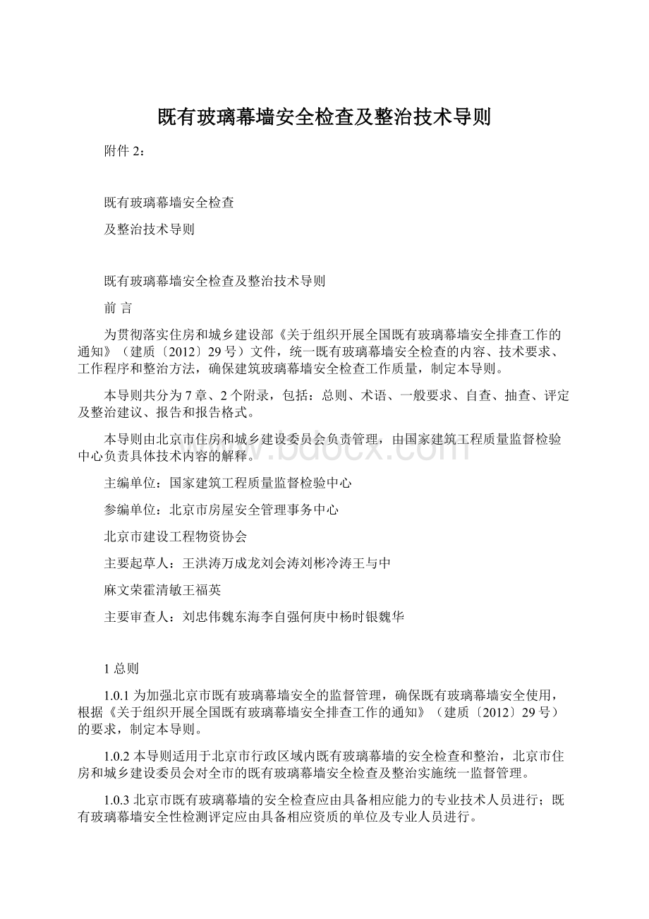 既有玻璃幕墙安全检查及整治技术导则.docx_第1页