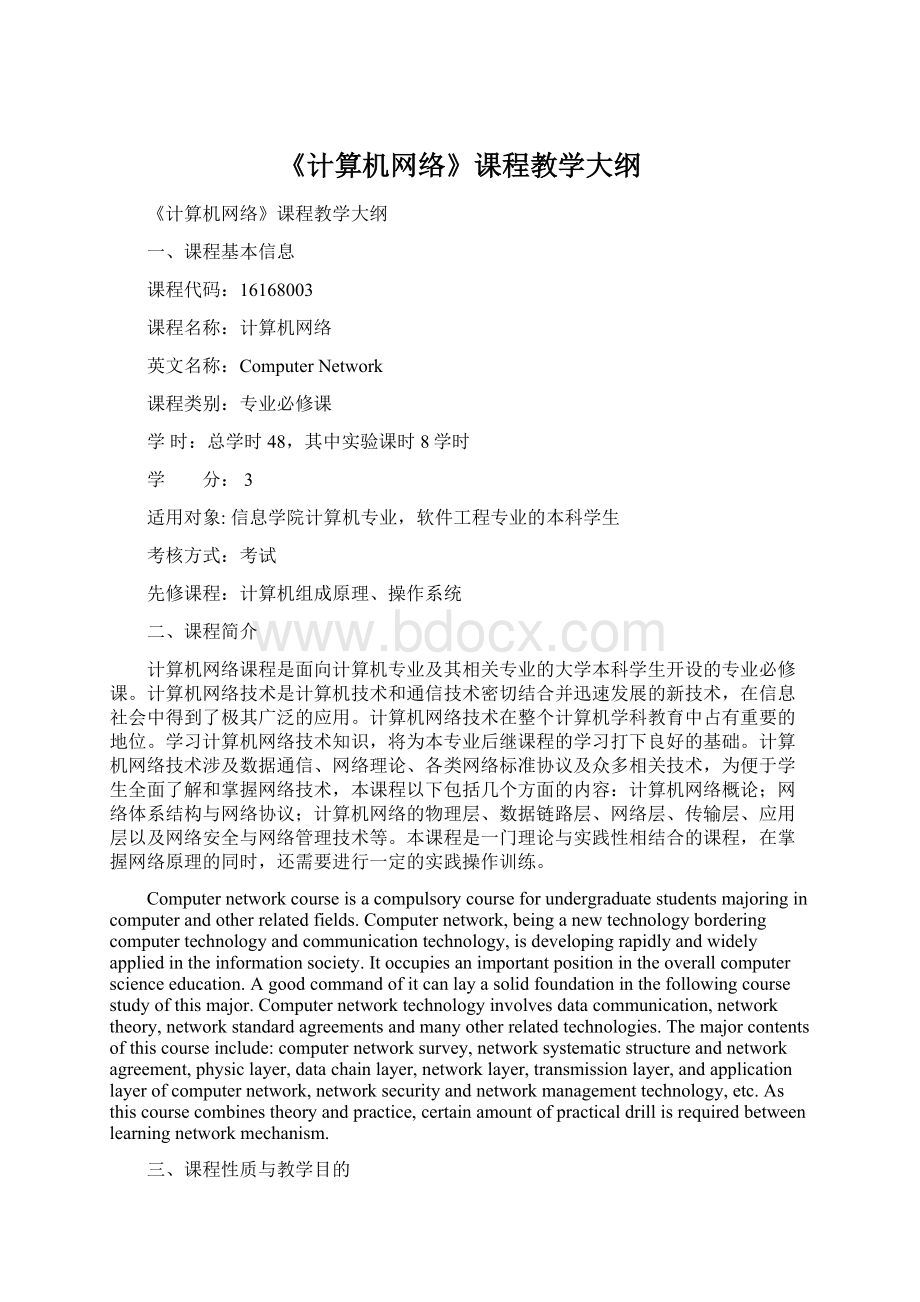 《计算机网络》课程教学大纲.docx_第1页