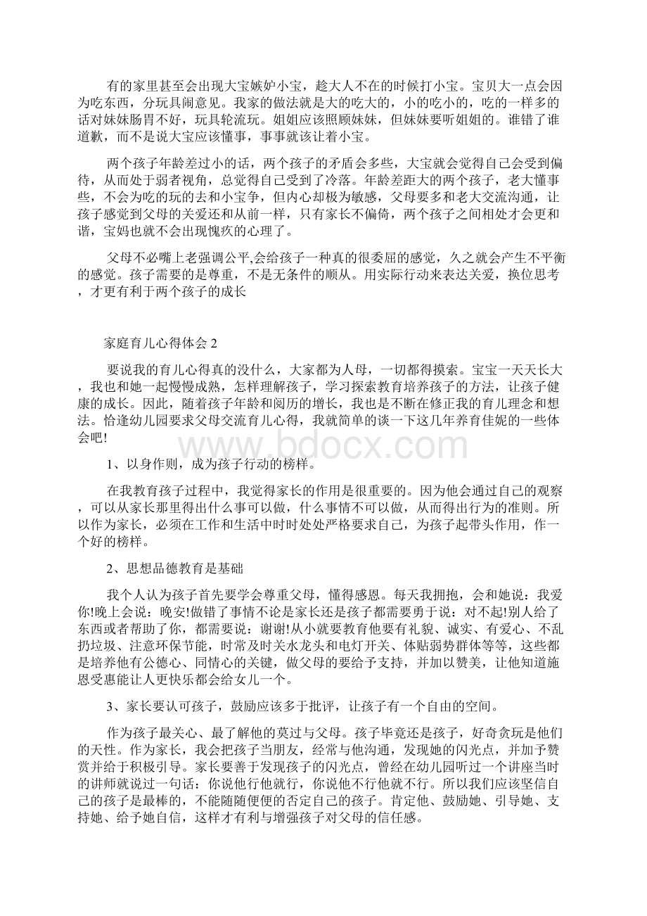 家庭育儿心得体会精选范文5篇.docx_第2页