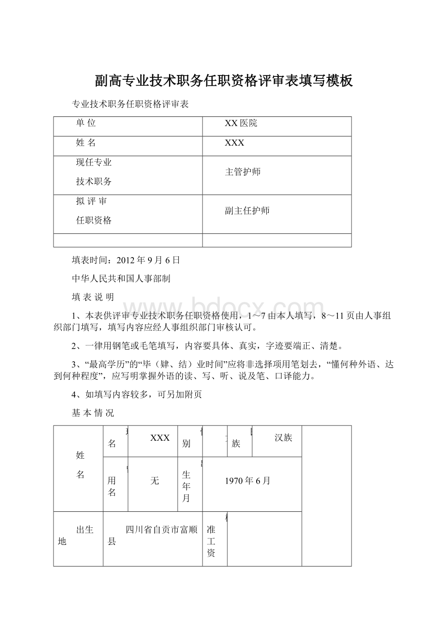 副高专业技术职务任职资格评审表填写模板Word文档下载推荐.docx