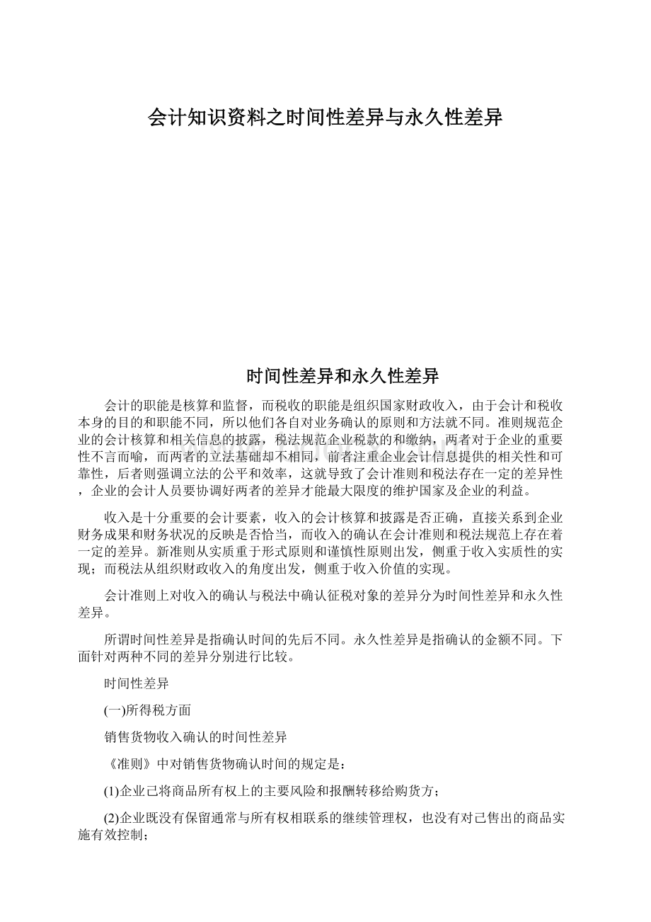 会计知识资料之时间性差异与永久性差异.docx