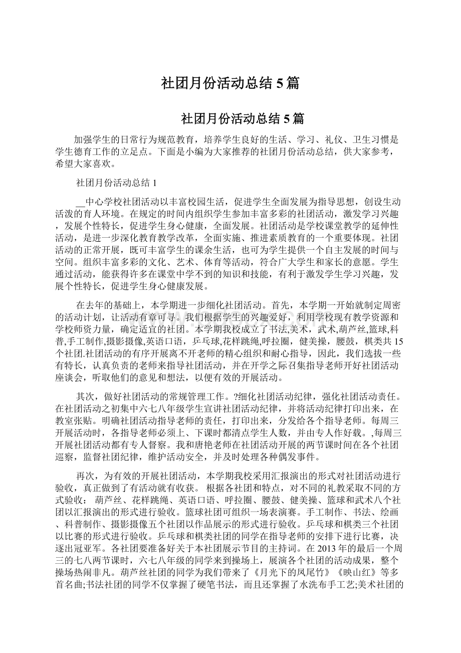 社团月份活动总结5篇.docx_第1页