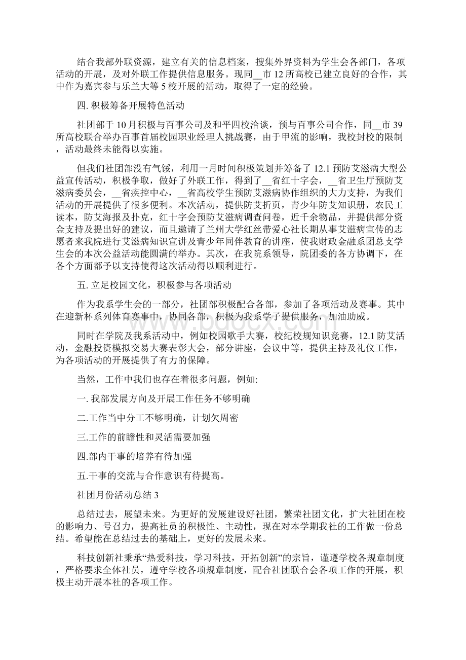 社团月份活动总结5篇.docx_第3页