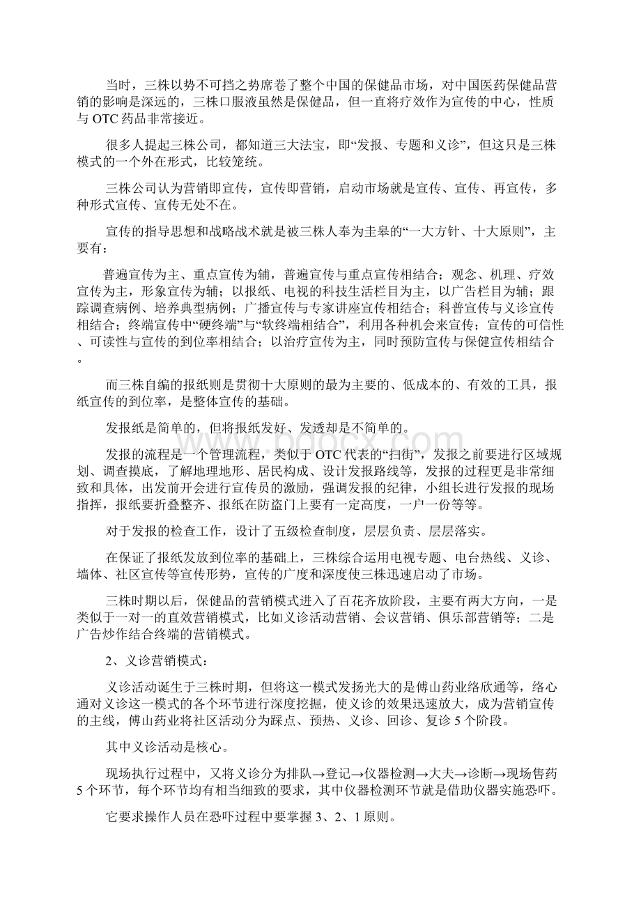 论文医药保健品营销模式的分析与探讨Word格式文档下载.docx_第2页