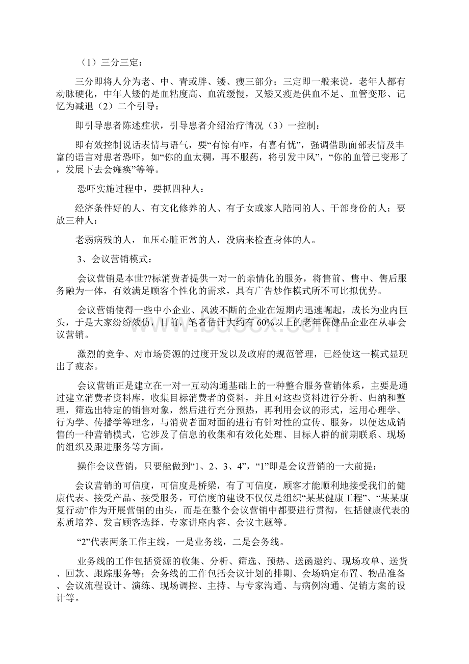 论文医药保健品营销模式的分析与探讨Word格式文档下载.docx_第3页