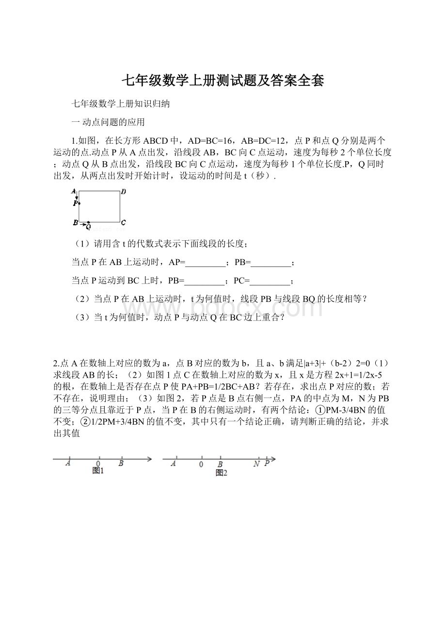 七年级数学上册测试题及答案全套.docx