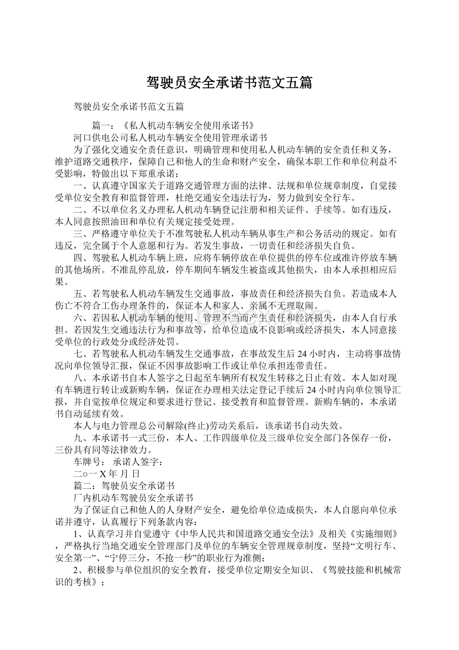 驾驶员安全承诺书范文五篇.docx_第1页