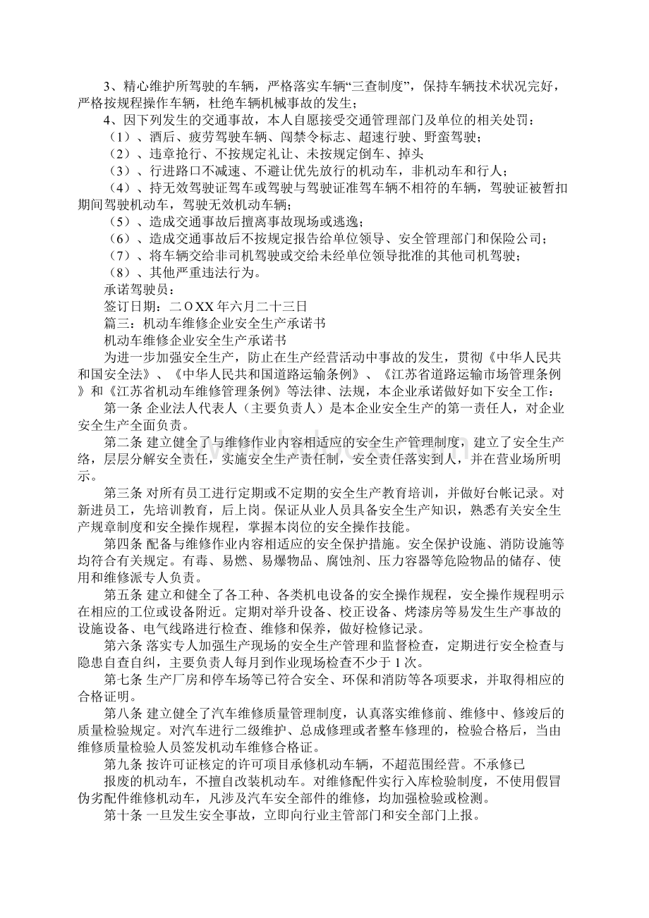 驾驶员安全承诺书范文五篇.docx_第2页