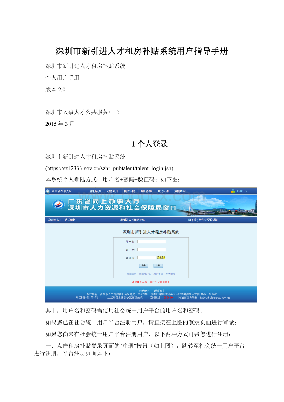 深圳市新引进人才租房补贴系统用户指导手册Word文件下载.docx