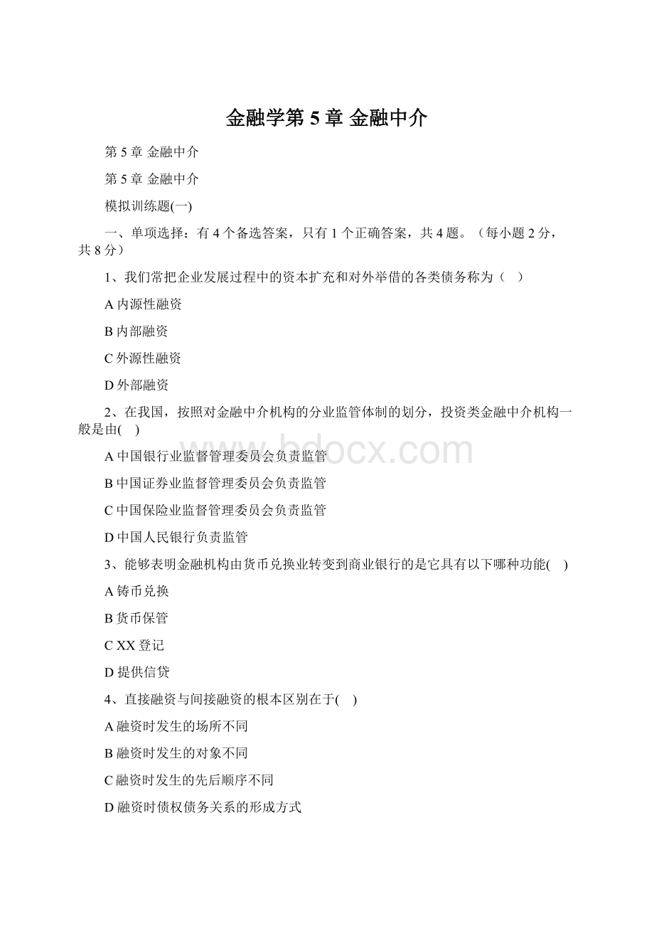 金融学第5章 金融中介.docx_第1页