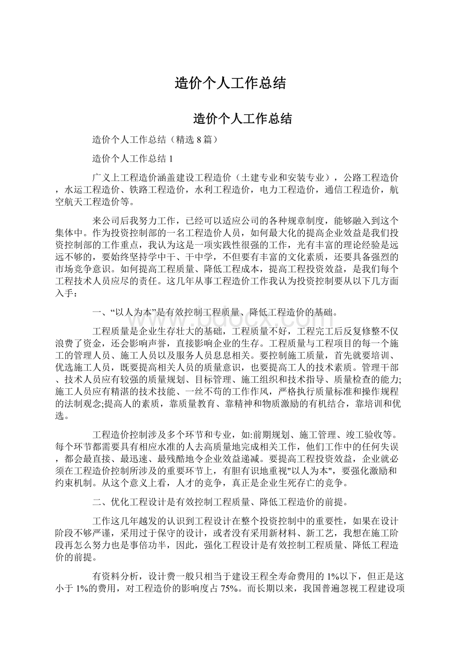 造价个人工作总结.docx