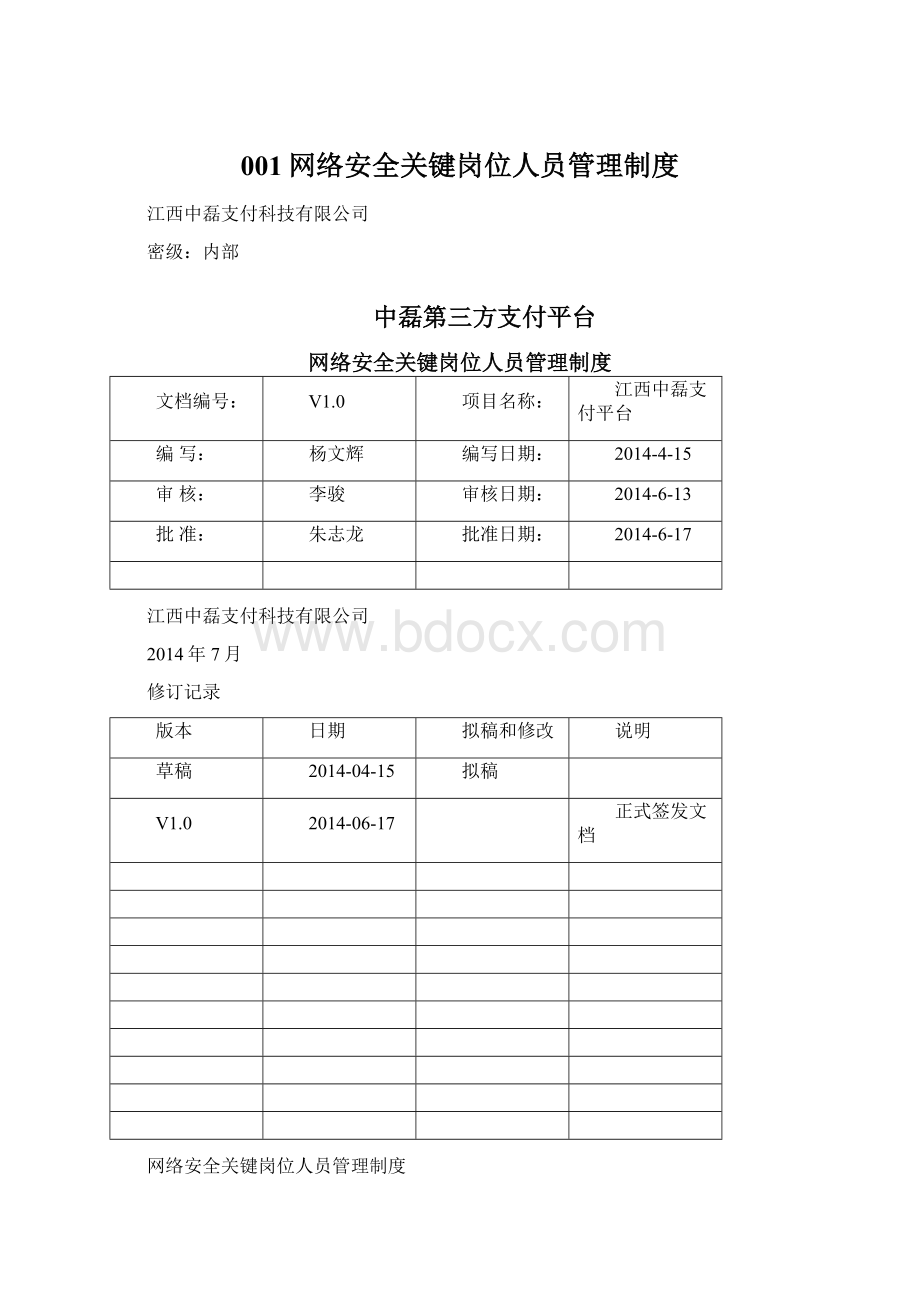 001网络安全关键岗位人员管理制度.docx