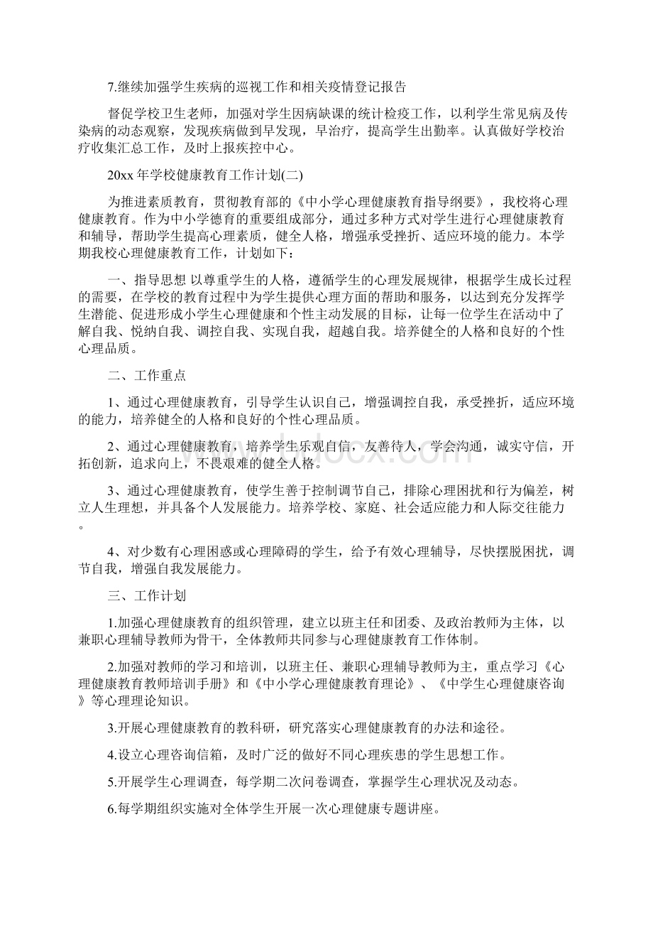 学校工作计划 学校健康教育工作计划文档格式.docx_第3页