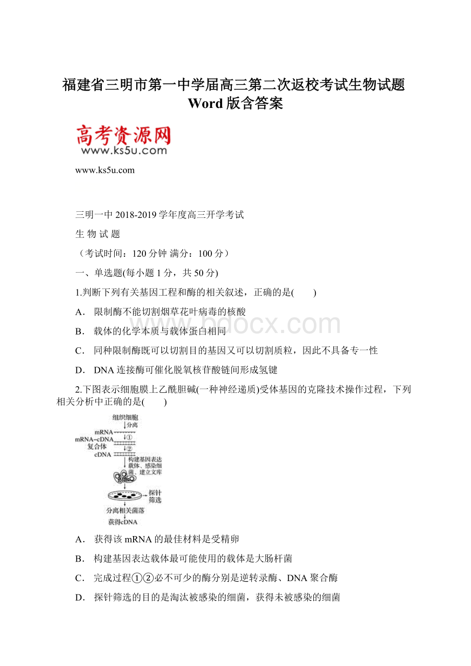 福建省三明市第一中学届高三第二次返校考试生物试题Word版含答案Word文档下载推荐.docx