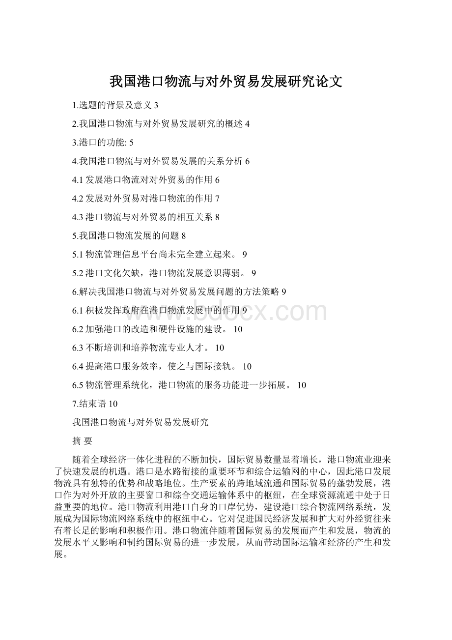 我国港口物流与对外贸易发展研究论文Word格式.docx