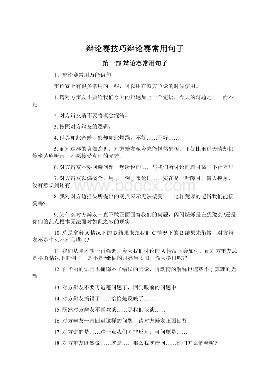 辩论赛技巧辩论赛常用句子.docx_第1页