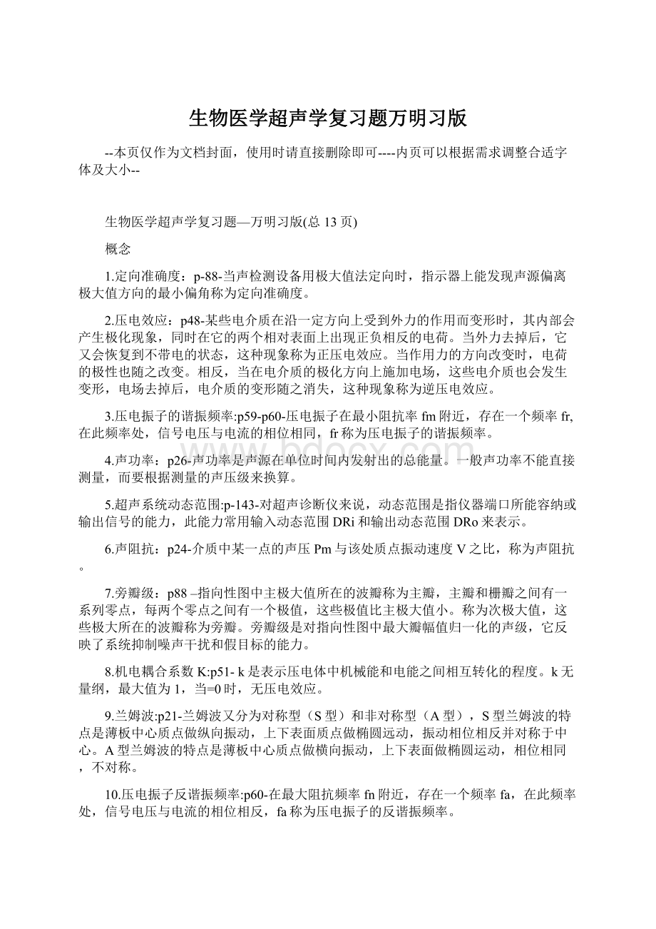 生物医学超声学复习题万明习版Word文档格式.docx_第1页