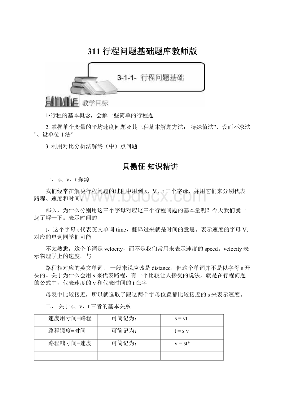 311行程问题基础题库教师版.docx_第1页