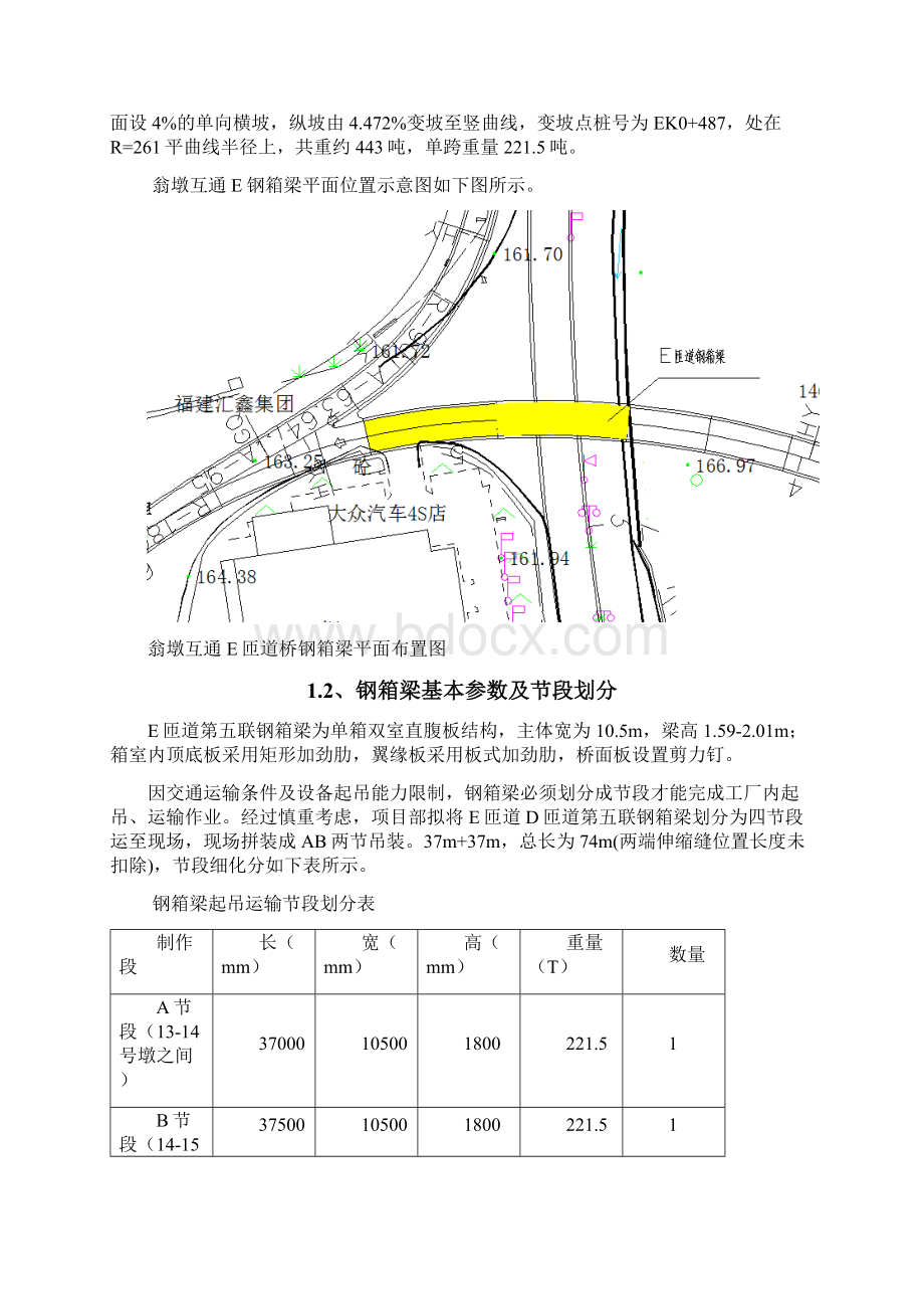 E匝道桥钢箱梁运输吊装和安装专项施工组织设计Word格式文档下载.docx_第2页