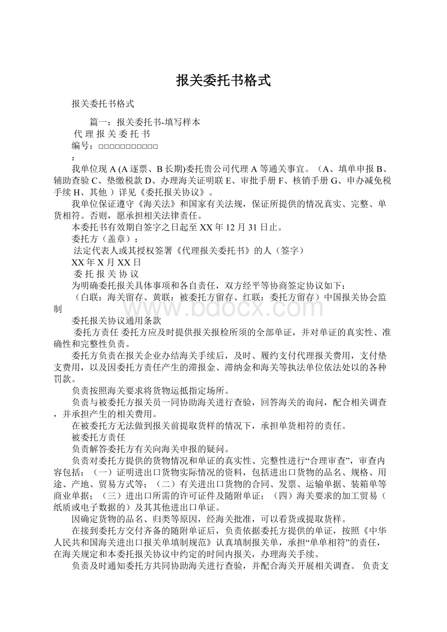 报关委托书格式Word文档下载推荐.docx