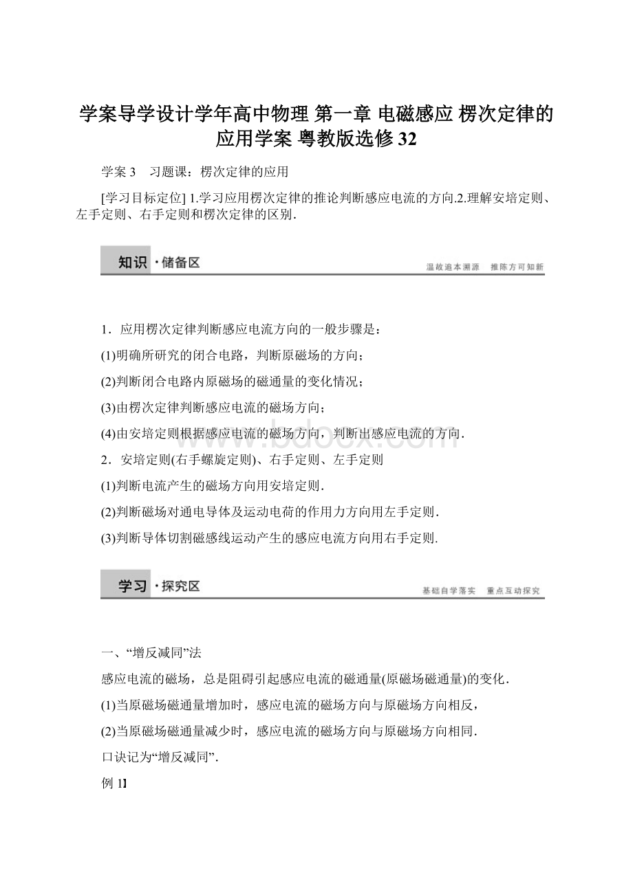 学案导学设计学年高中物理 第一章 电磁感应 楞次定律的应用学案 粤教版选修32.docx