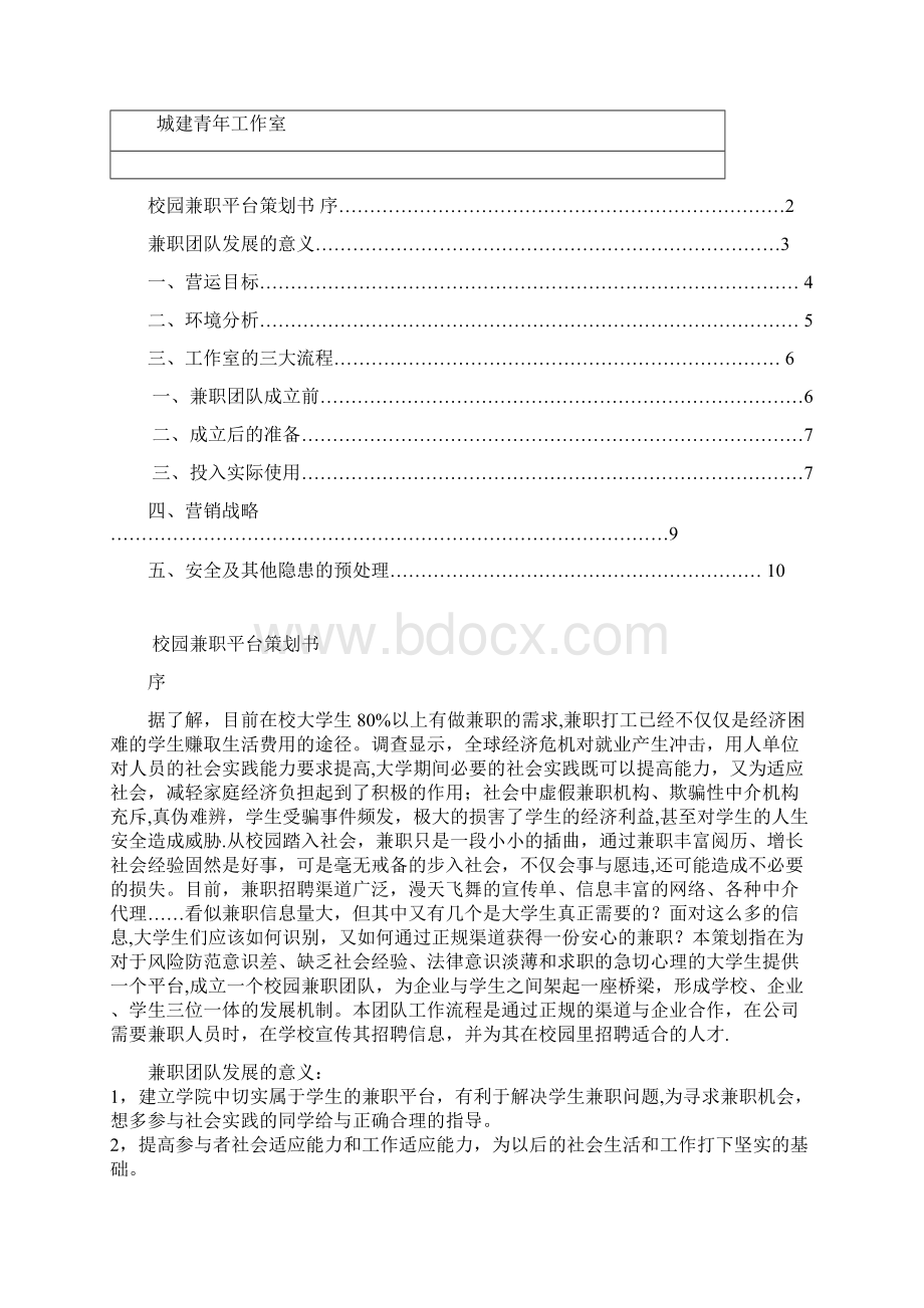 校园兼职平台营销策划书分析.docx_第2页