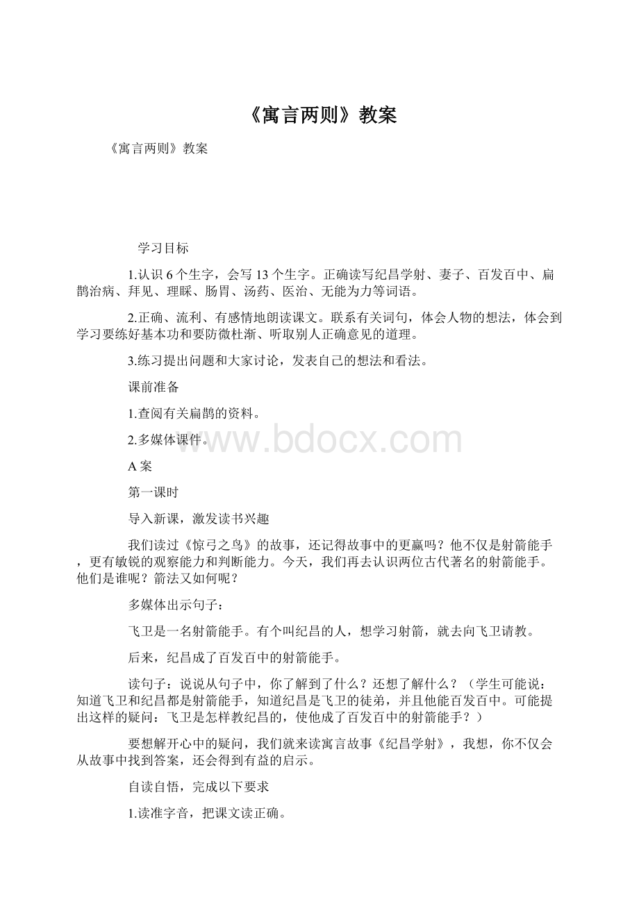 《寓言两则》教案Word格式文档下载.docx