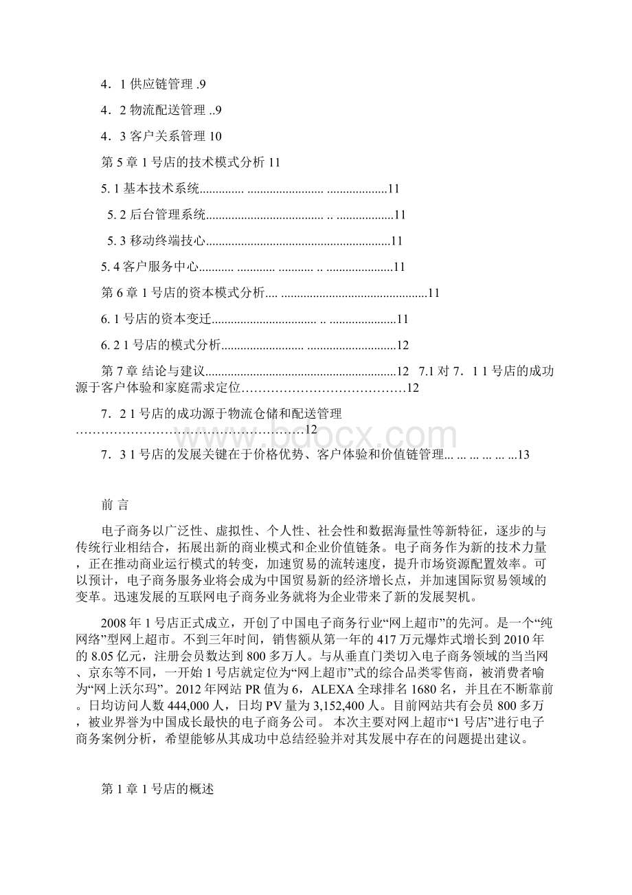 网商超市1号店B2C电子商务成功运营案例大解析分享.docx_第2页