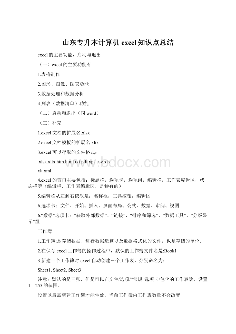 山东专升本计算机excel知识点总结.docx