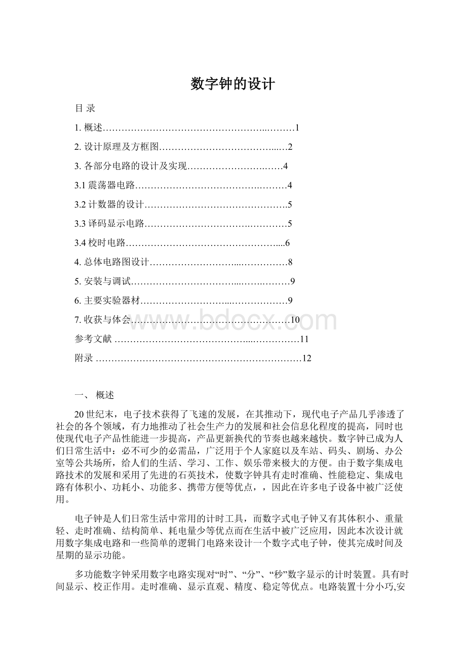 数字钟的设计Word文档下载推荐.docx_第1页