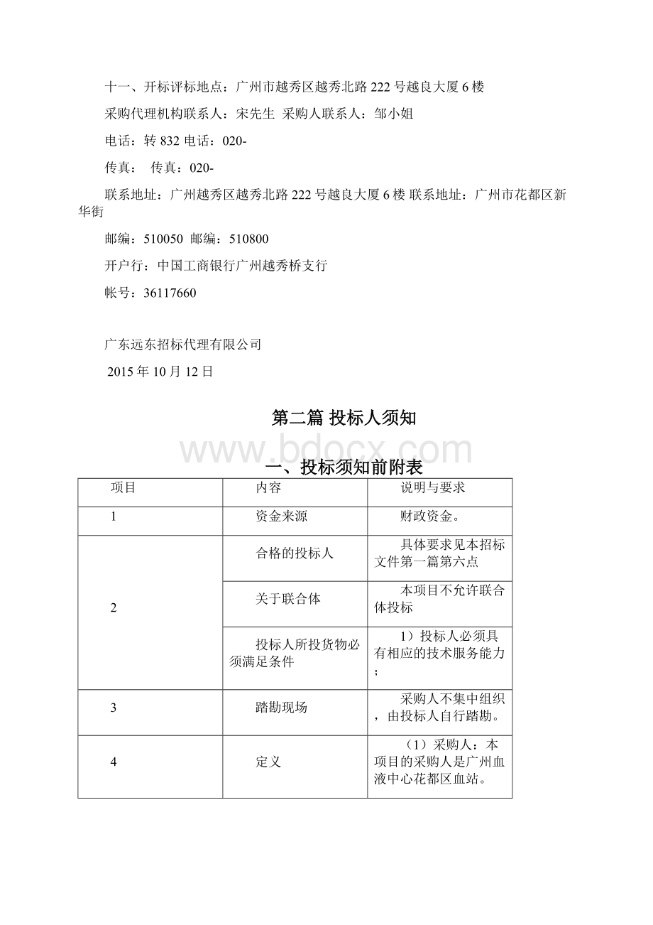 广州血液中心花都区血站医疗设备采购项目.docx_第3页