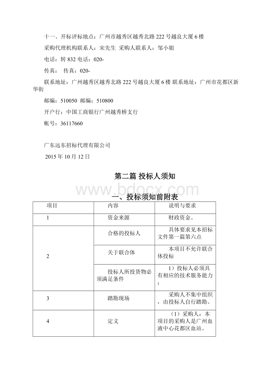 广州血液中心花都区血站医疗设备采购项目Word格式.docx_第3页