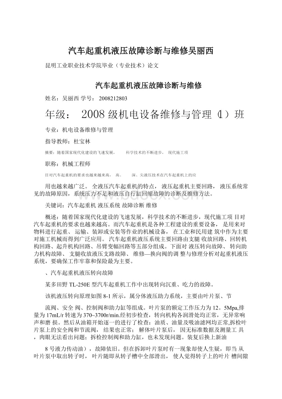 汽车起重机液压故障诊断与维修吴丽西Word下载.docx