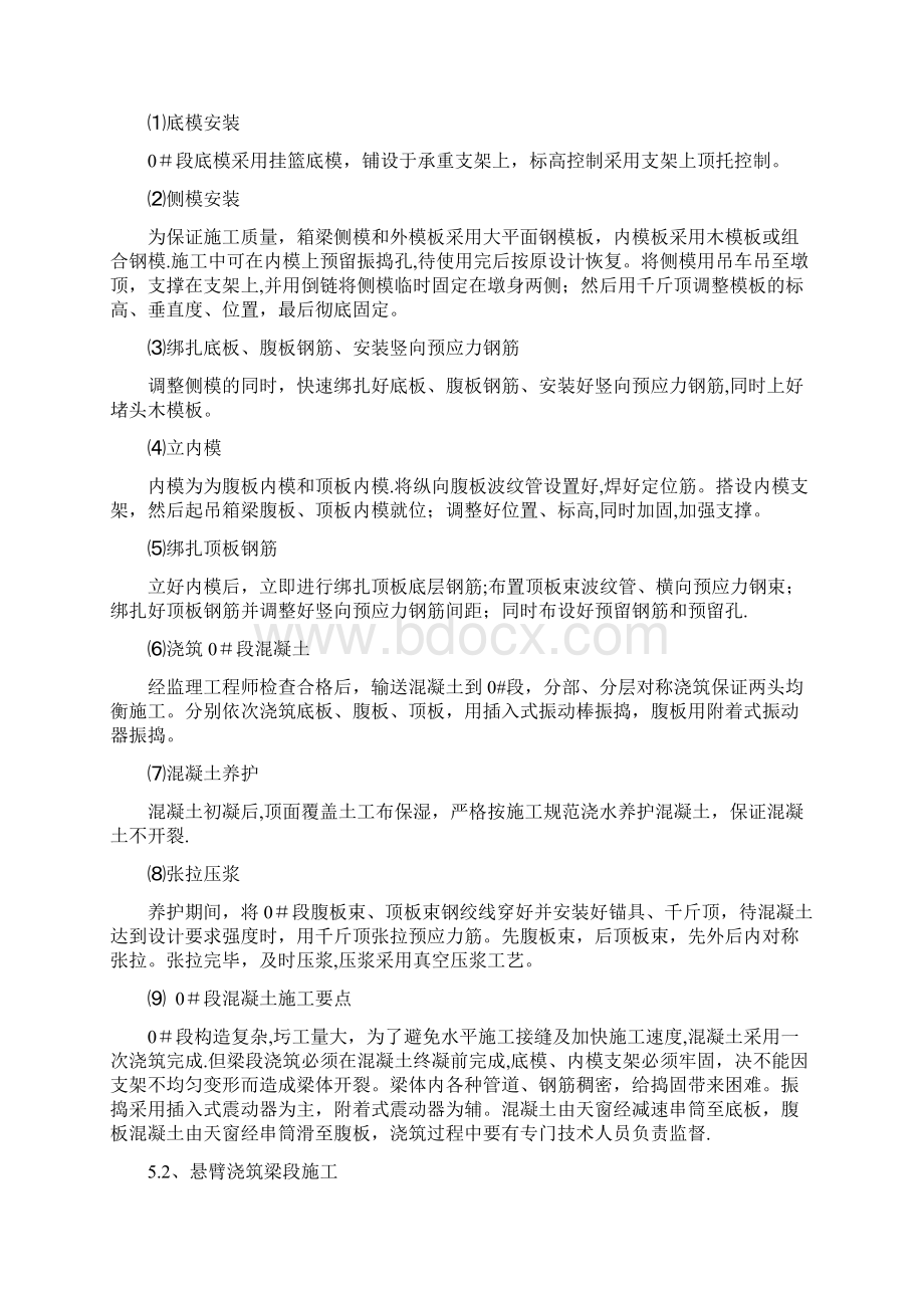 变截面连续箱梁施工方案Word文档格式.docx_第3页