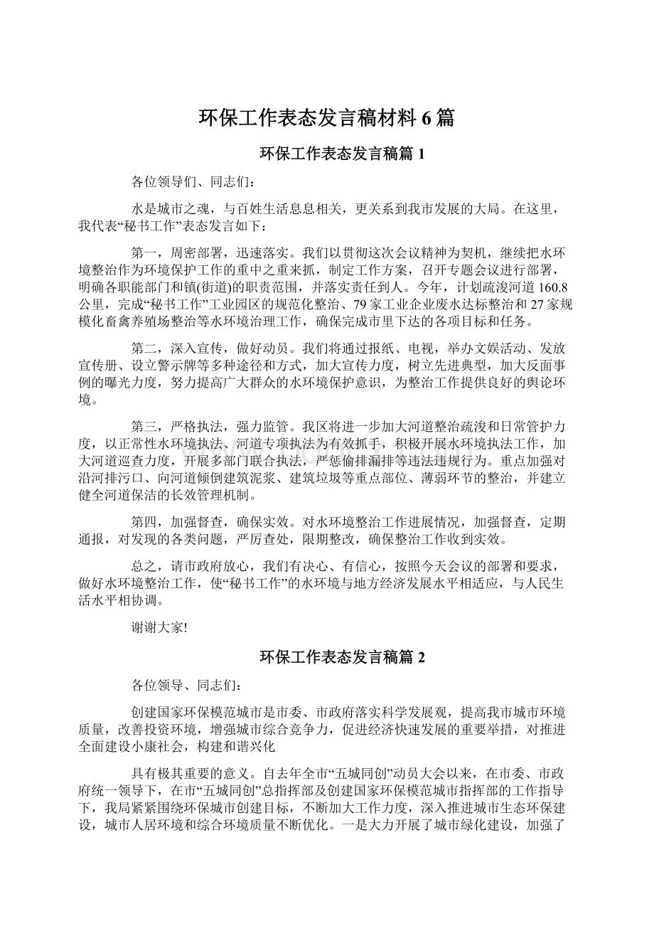 环保工作表态发言稿材料6篇.docx_第1页