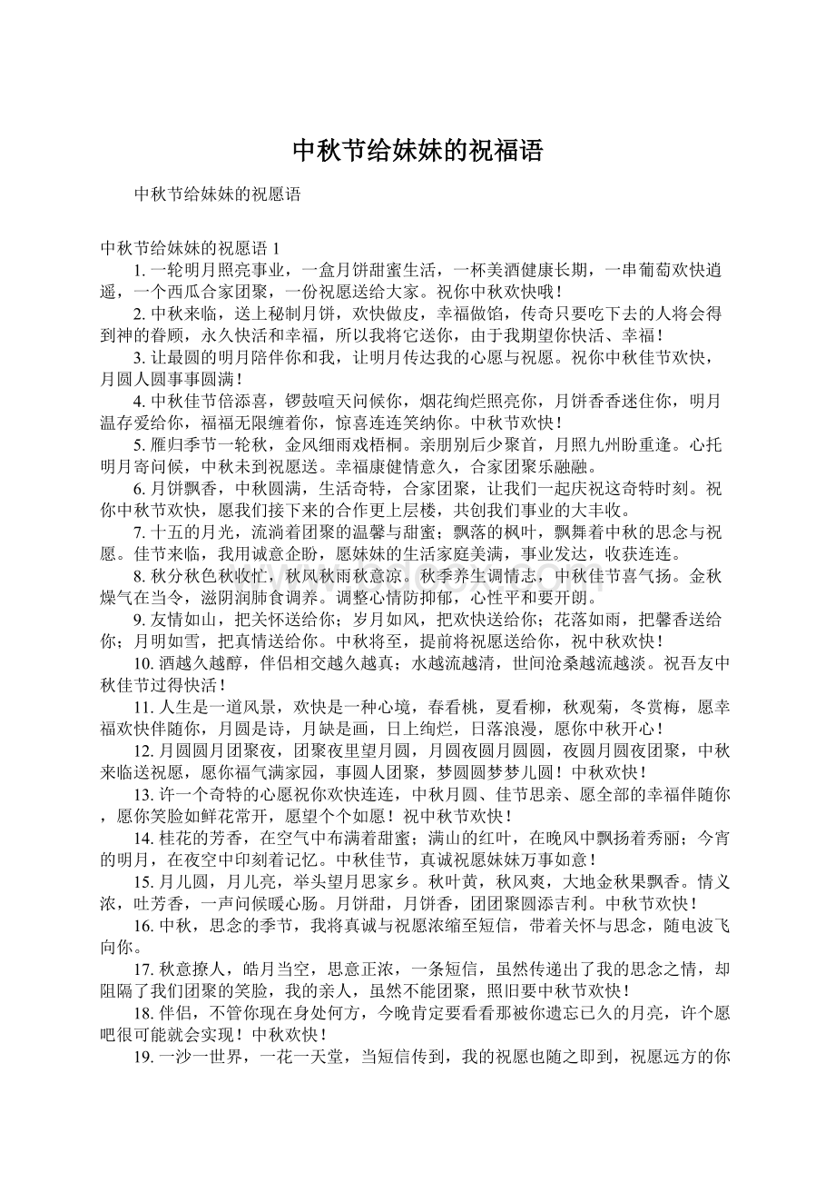 中秋节给妹妹的祝福语Word文件下载.docx_第1页