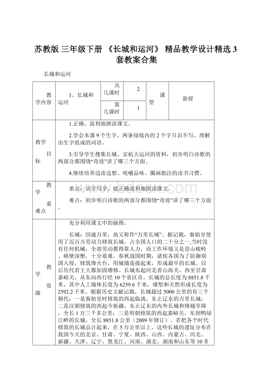 苏教版 三年级下册 《长城和运河》 精品教学设计精选3套教案合集.docx_第1页